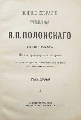 Полонский Я.П. Полное собрание стихотворений Я.П. Полонского. В 5 т. Т. 1-5. СПб., 1896.